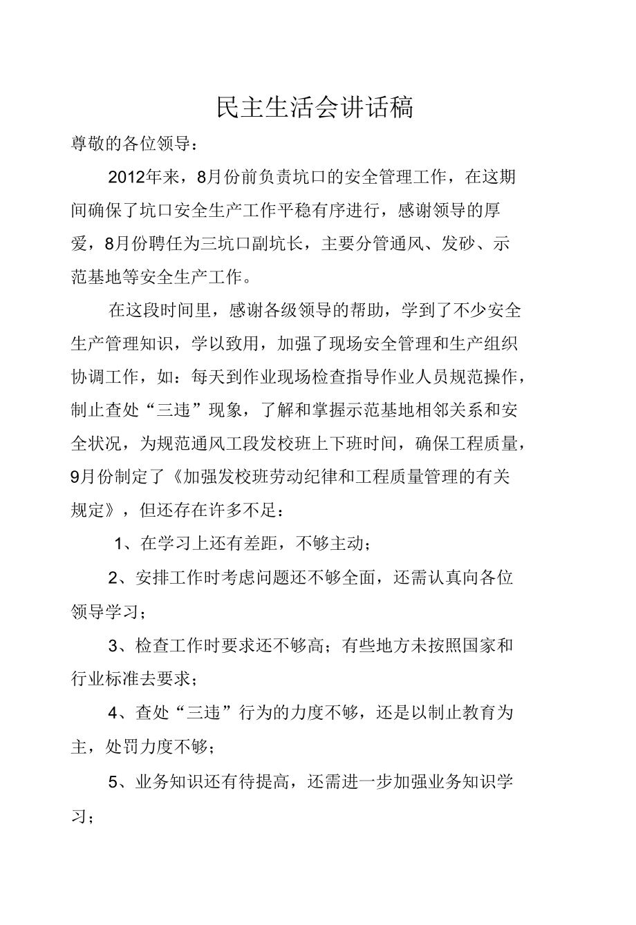 民主生活会讲话稿----江钨集团.docx_第1页