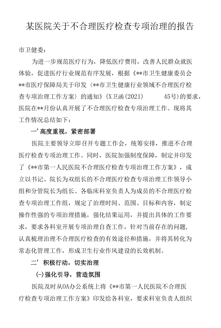 某医院关于不合理医疗检查专项治理的报告.docx_第1页