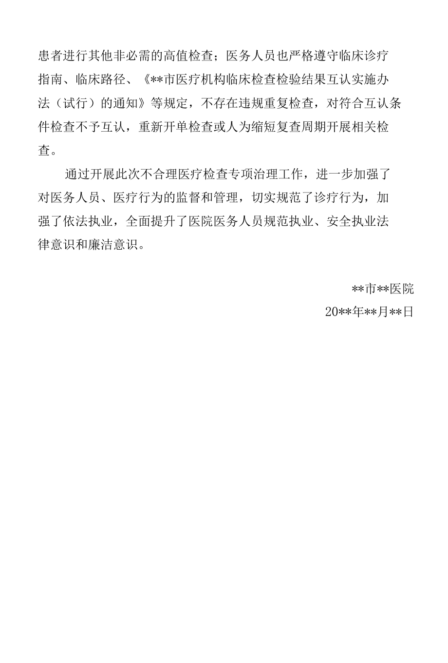 某医院关于不合理医疗检查专项治理的报告.docx_第3页