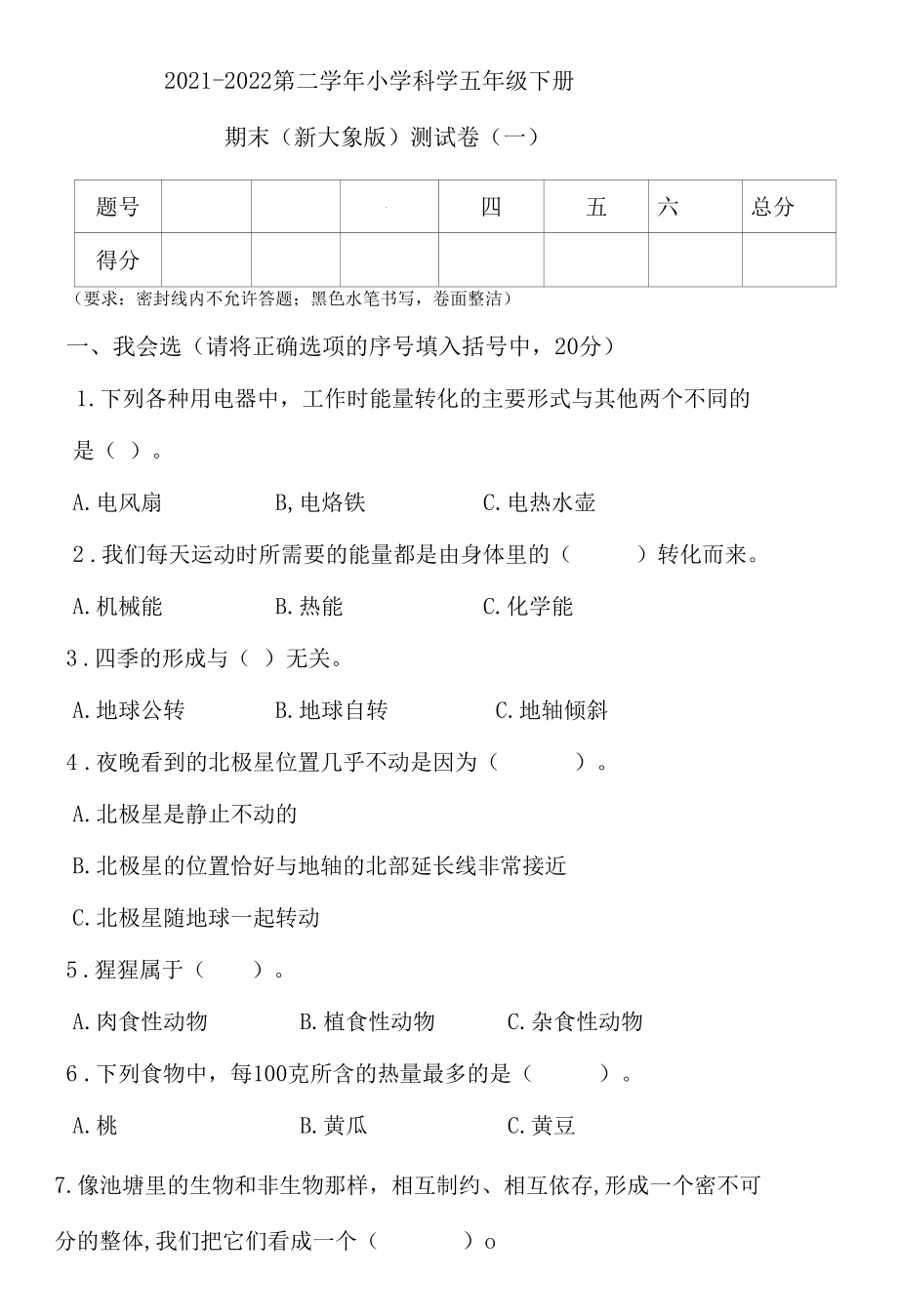 新大象版科学五年级下册期末测试卷（一）（含答案）.docx_第1页