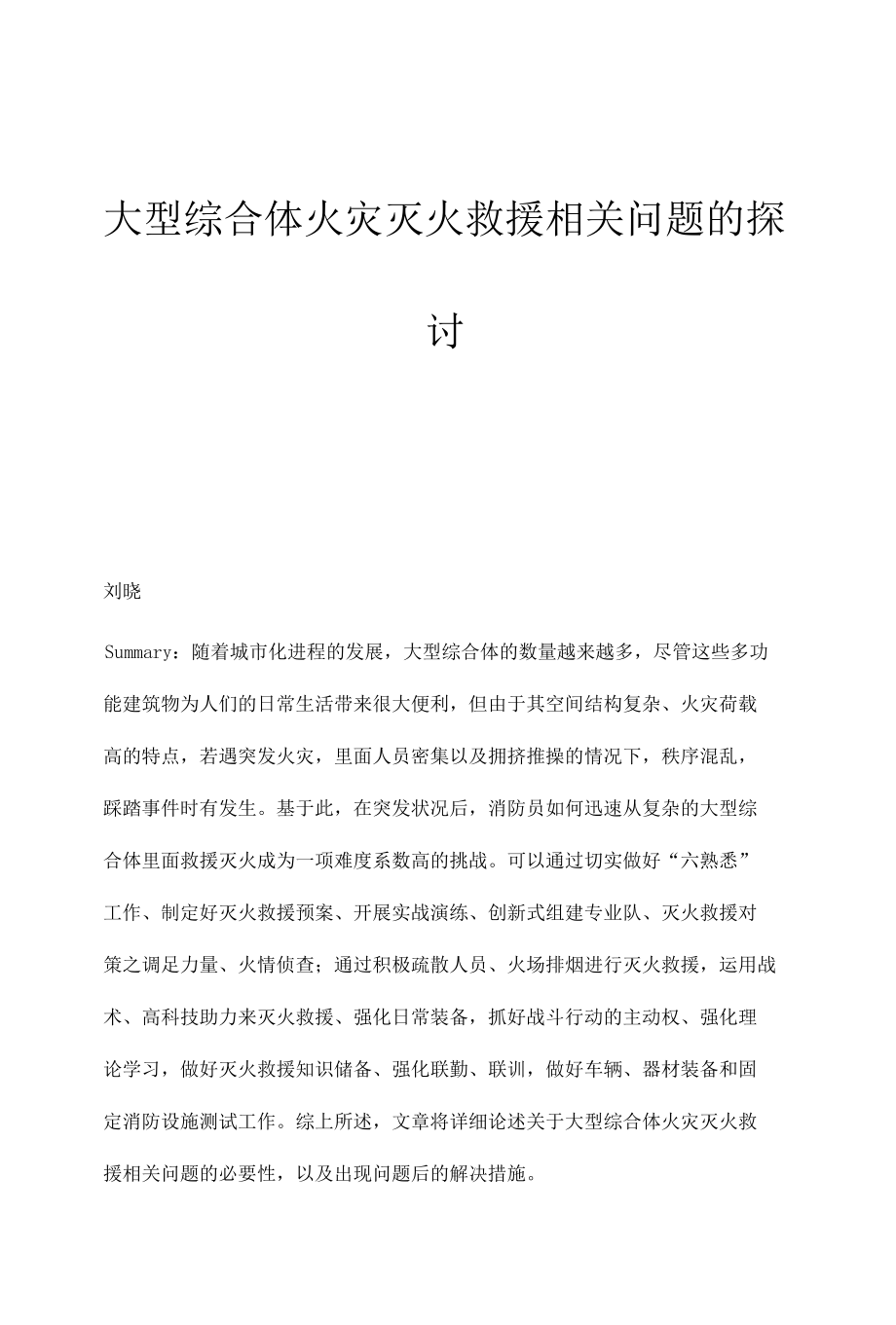 大型综合体火灾灭火救援相关问题的探讨.docx_第1页