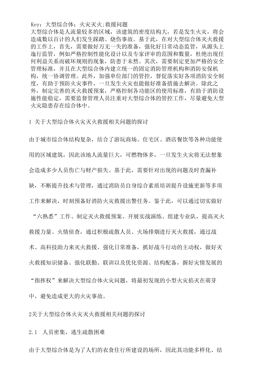 大型综合体火灾灭火救援相关问题的探讨.docx_第2页