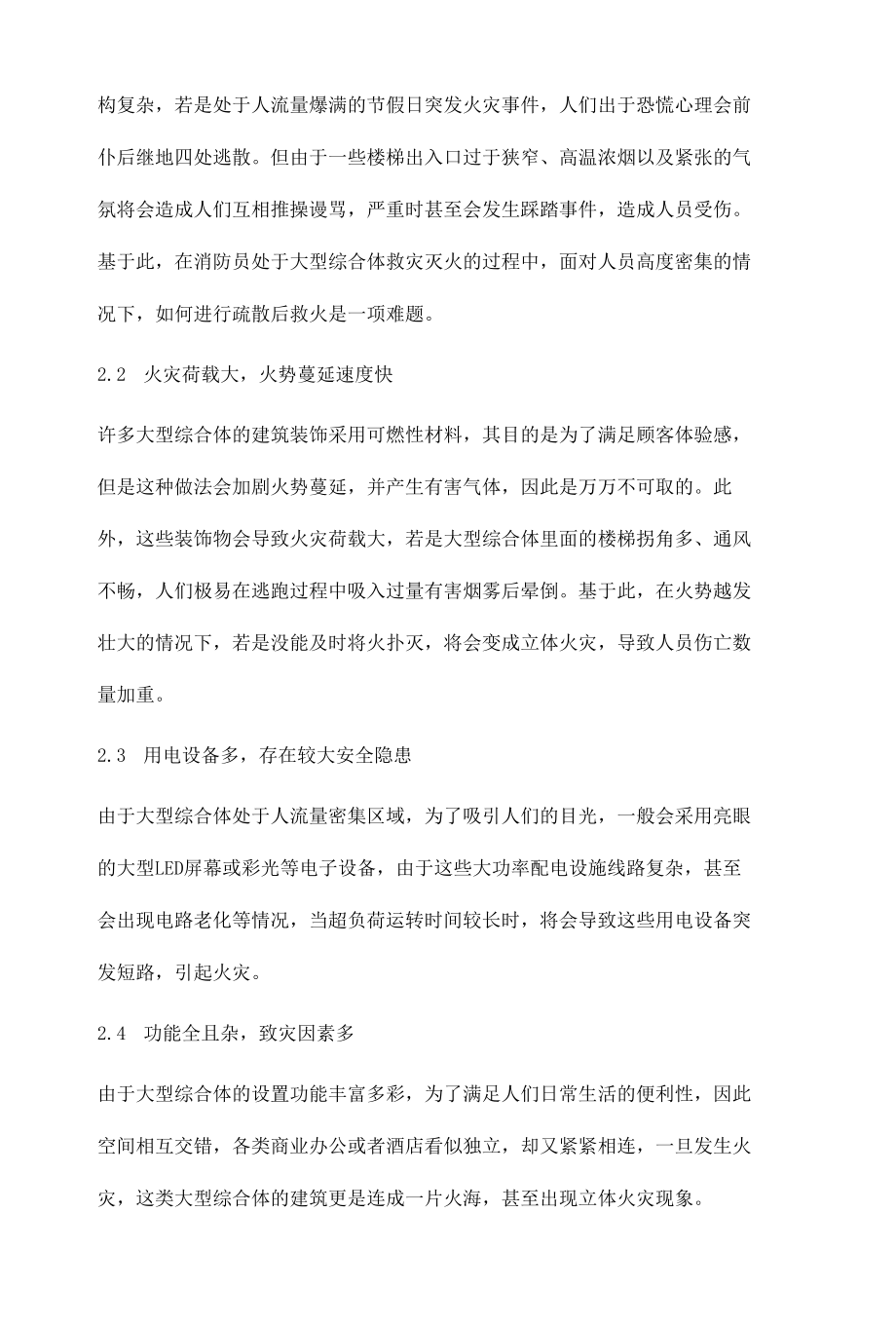 大型综合体火灾灭火救援相关问题的探讨.docx_第3页