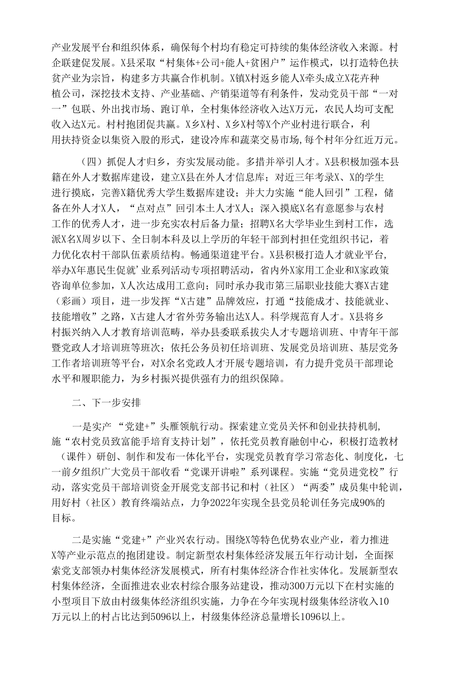 县委组织部抓党建促乡村振兴工作汇报.docx_第2页