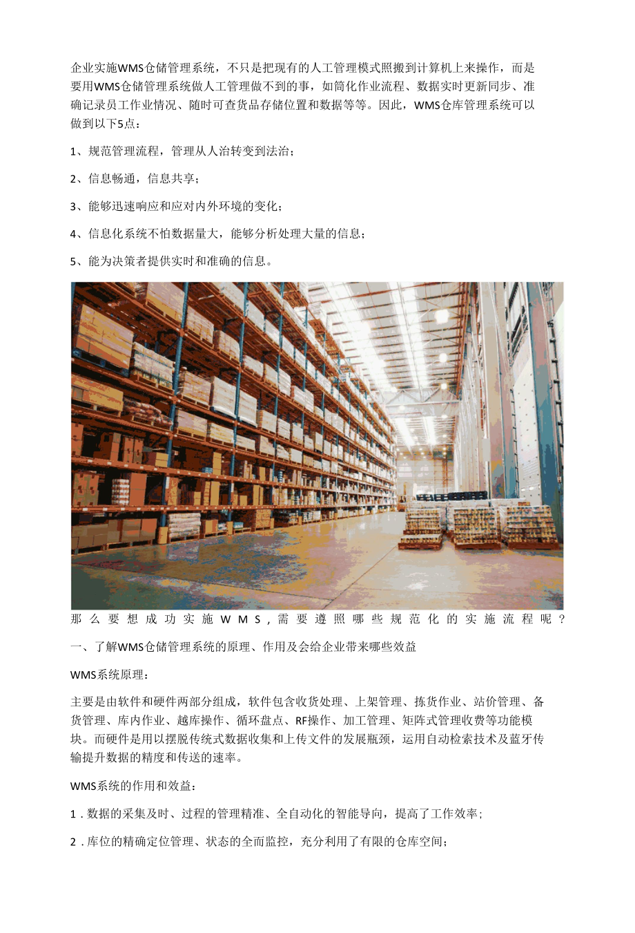 企业实施WMS仓储管理系统前需要了解这三点.docx_第1页