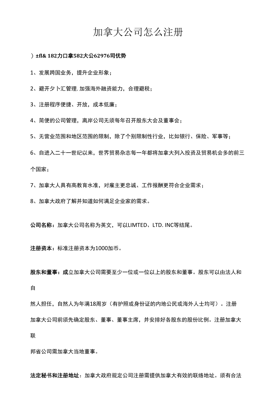 加拿大公司注册.docx_第1页