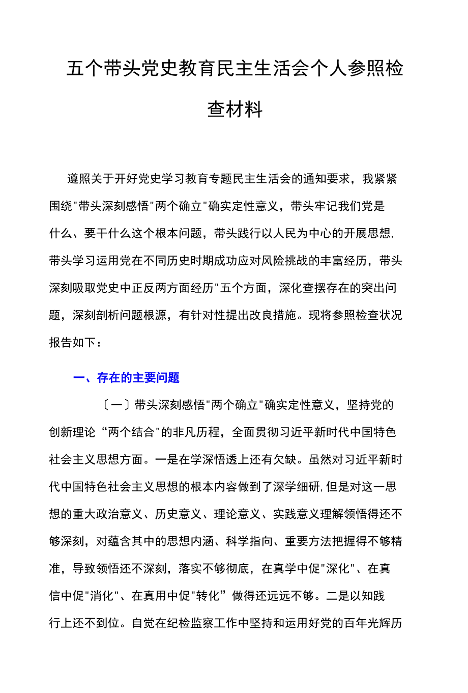 五个带头党史教育民主生活会个人对照检查材料.docx_第1页