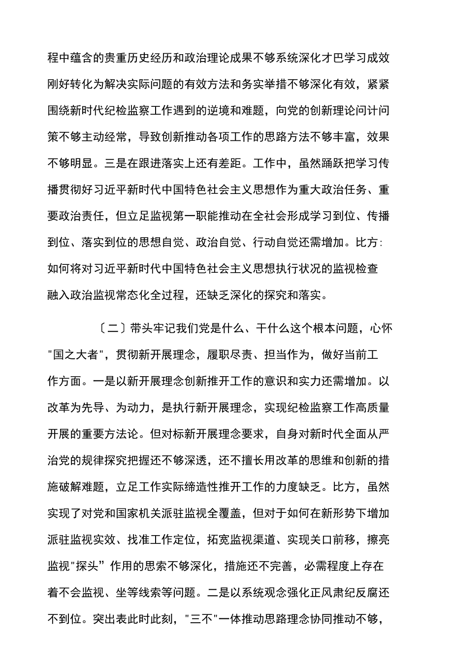 五个带头党史教育民主生活会个人对照检查材料.docx_第2页