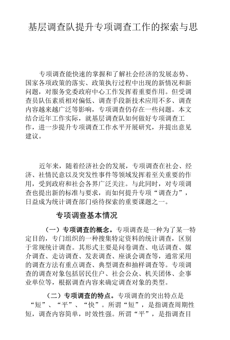 基层调查队提升专项调查工作的探索与思考.docx_第1页