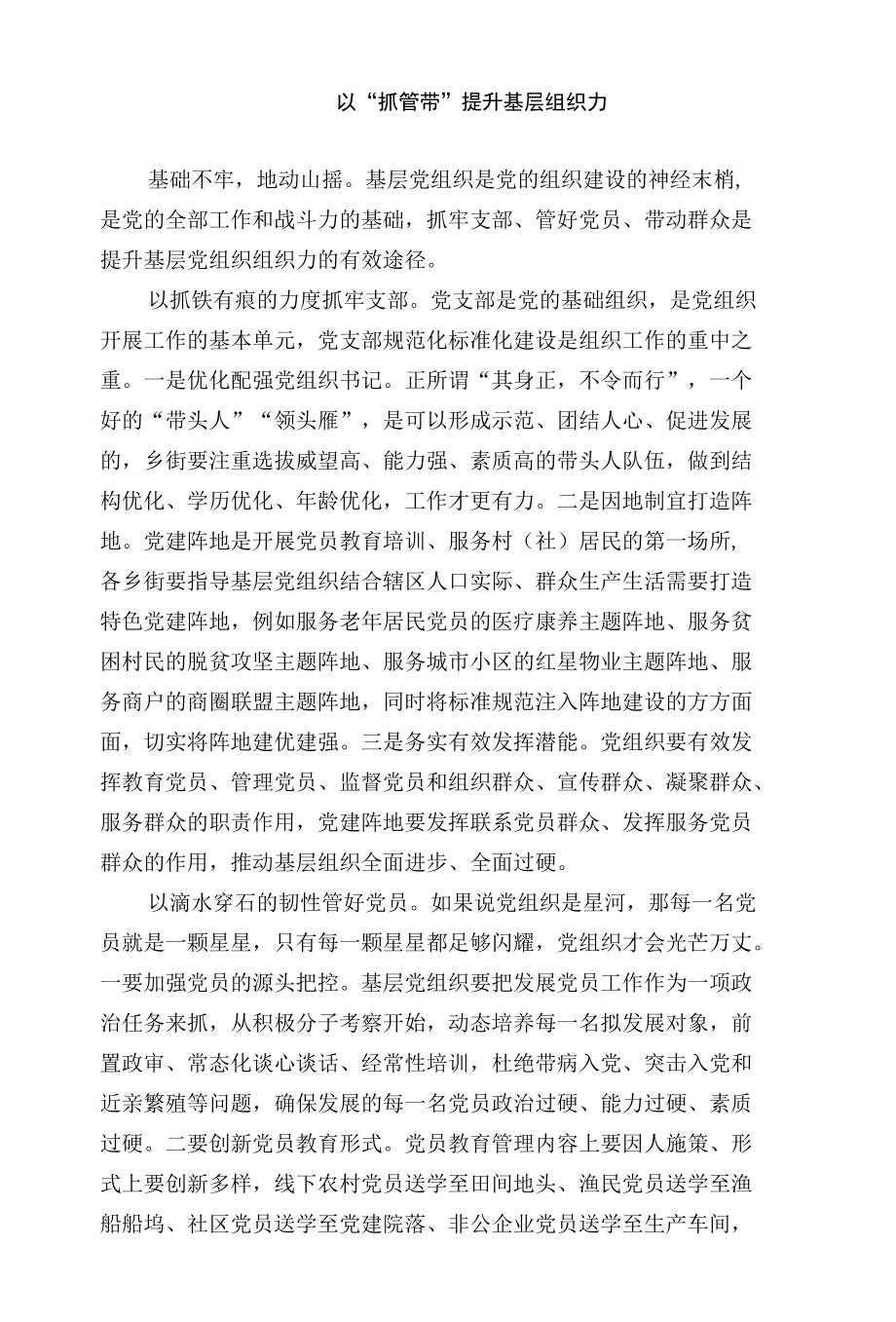 以“抓管带”提升基层组织力.docx_第1页