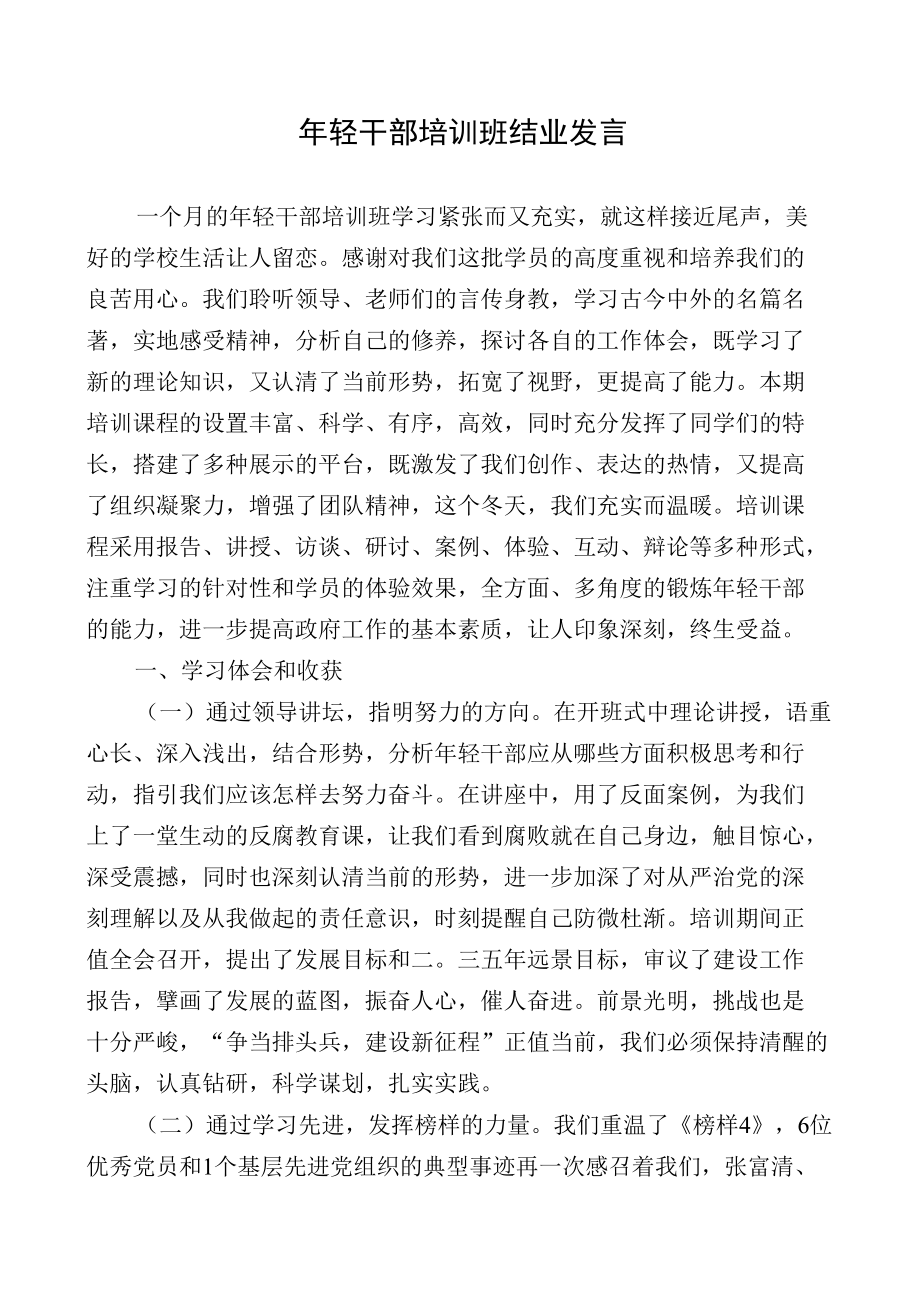 年轻干部培训班结业发言（范文）.docx_第1页