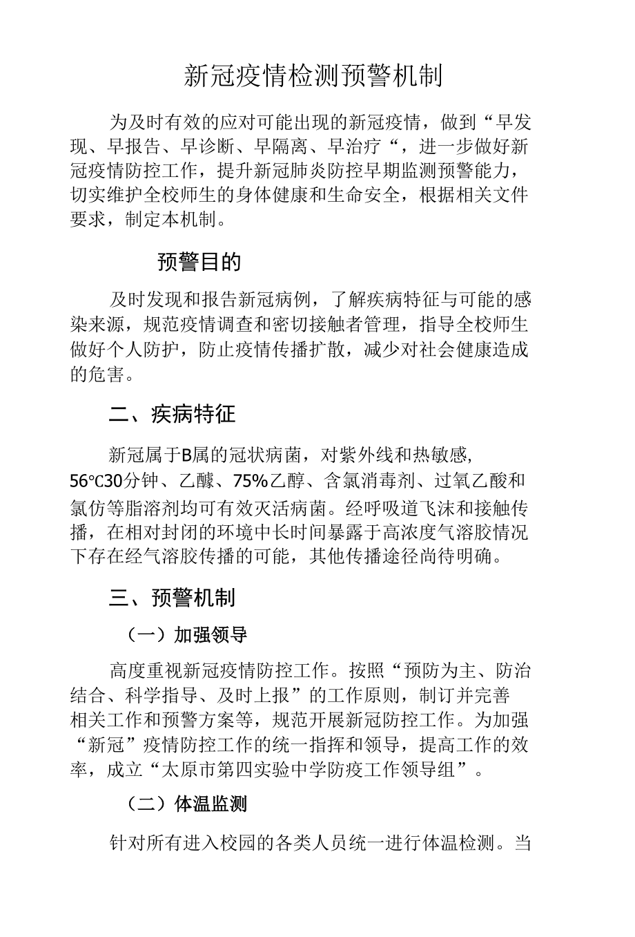 新冠疫情检测预警机制.docx_第1页