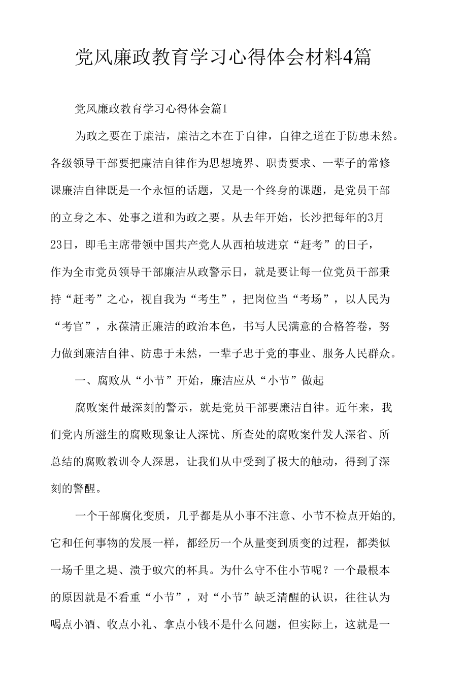 党风廉政教育学习心得体会材料4篇.docx_第1页