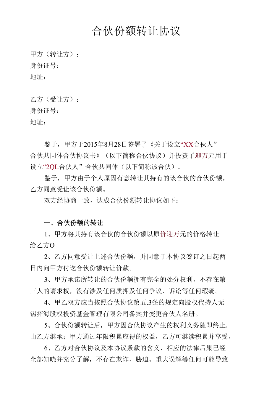 合伙份额转让协议.docx_第1页