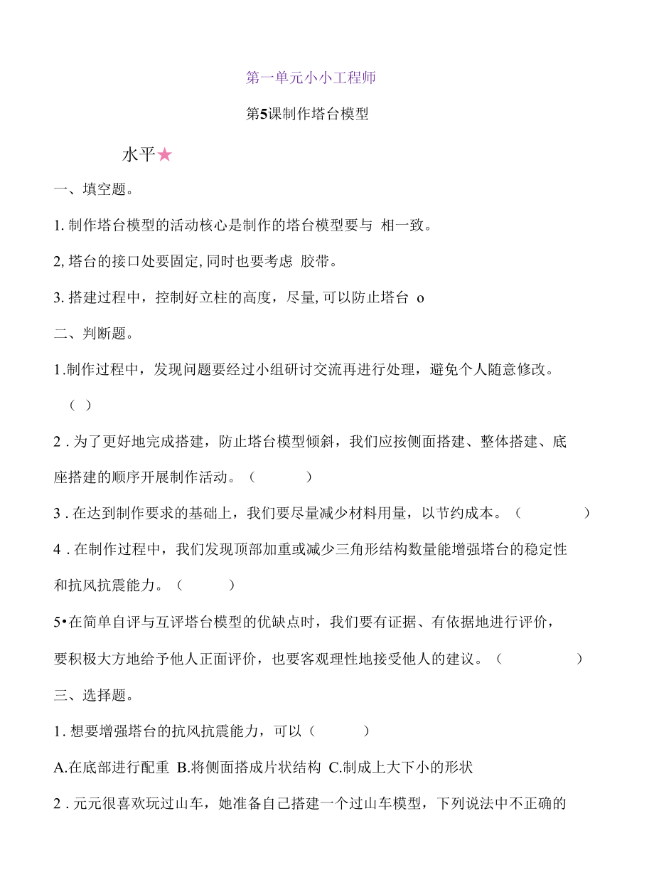 新教科版六下科学1-5《制作塔台模型》练习题(含答案).docx_第1页