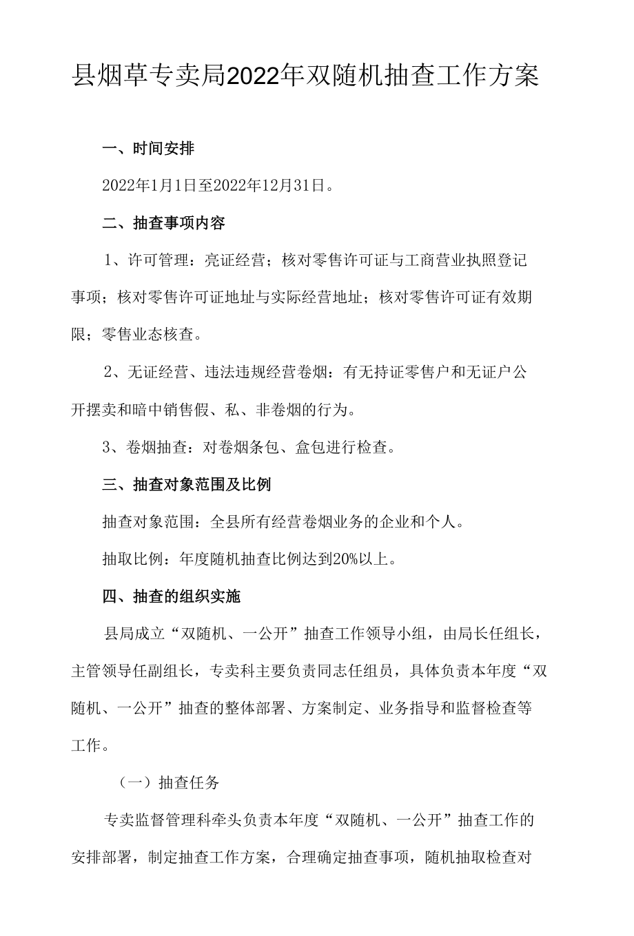 县烟草专卖局2022年双随机抽查工作方案.docx_第1页