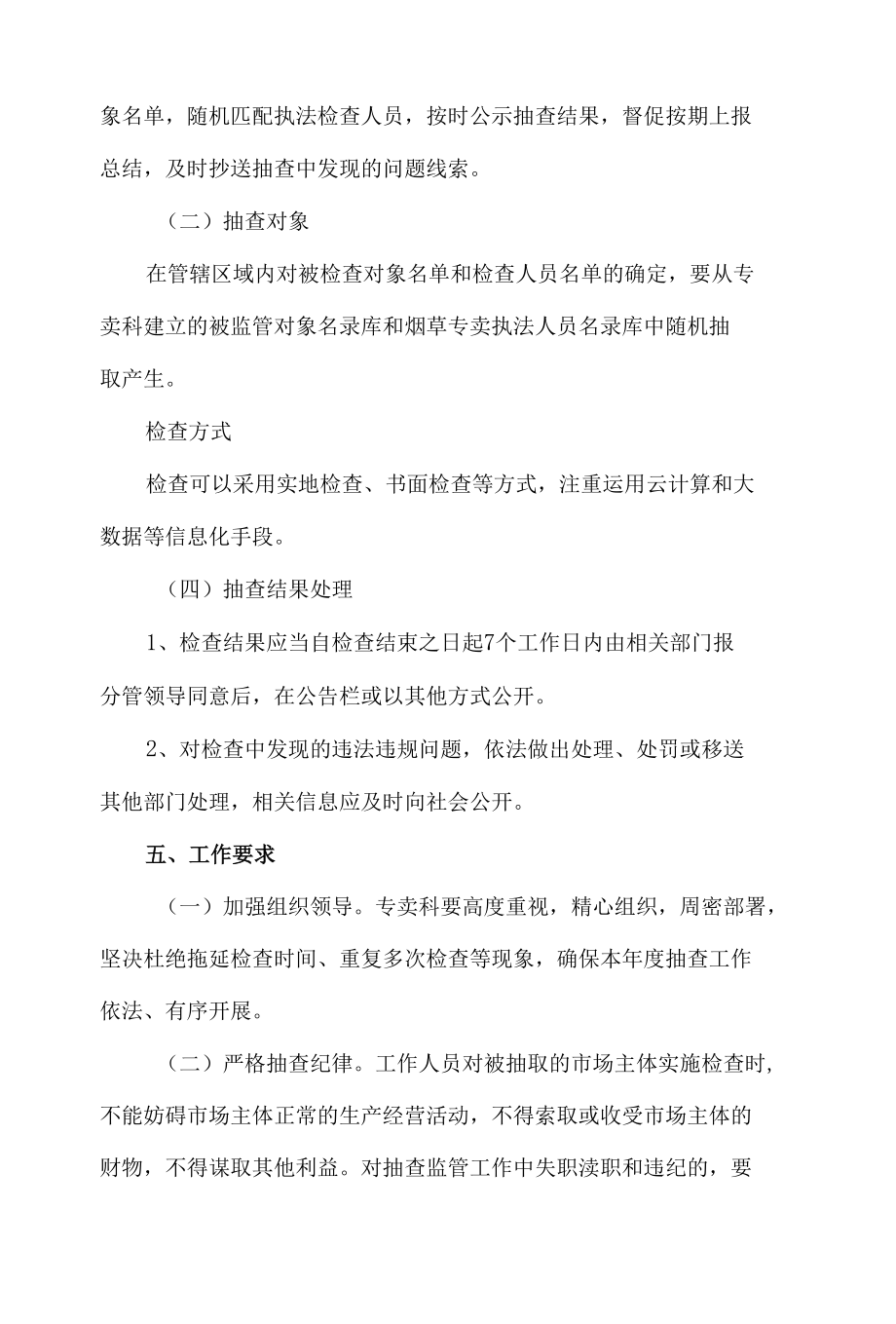 县烟草专卖局2022年双随机抽查工作方案.docx_第2页