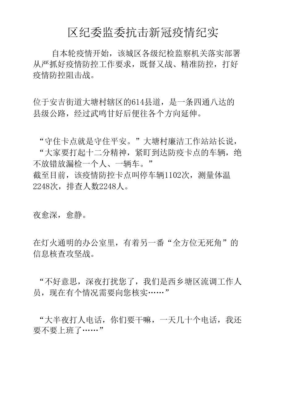 区纪委监委抗击新冠疫情纪实.docx_第1页