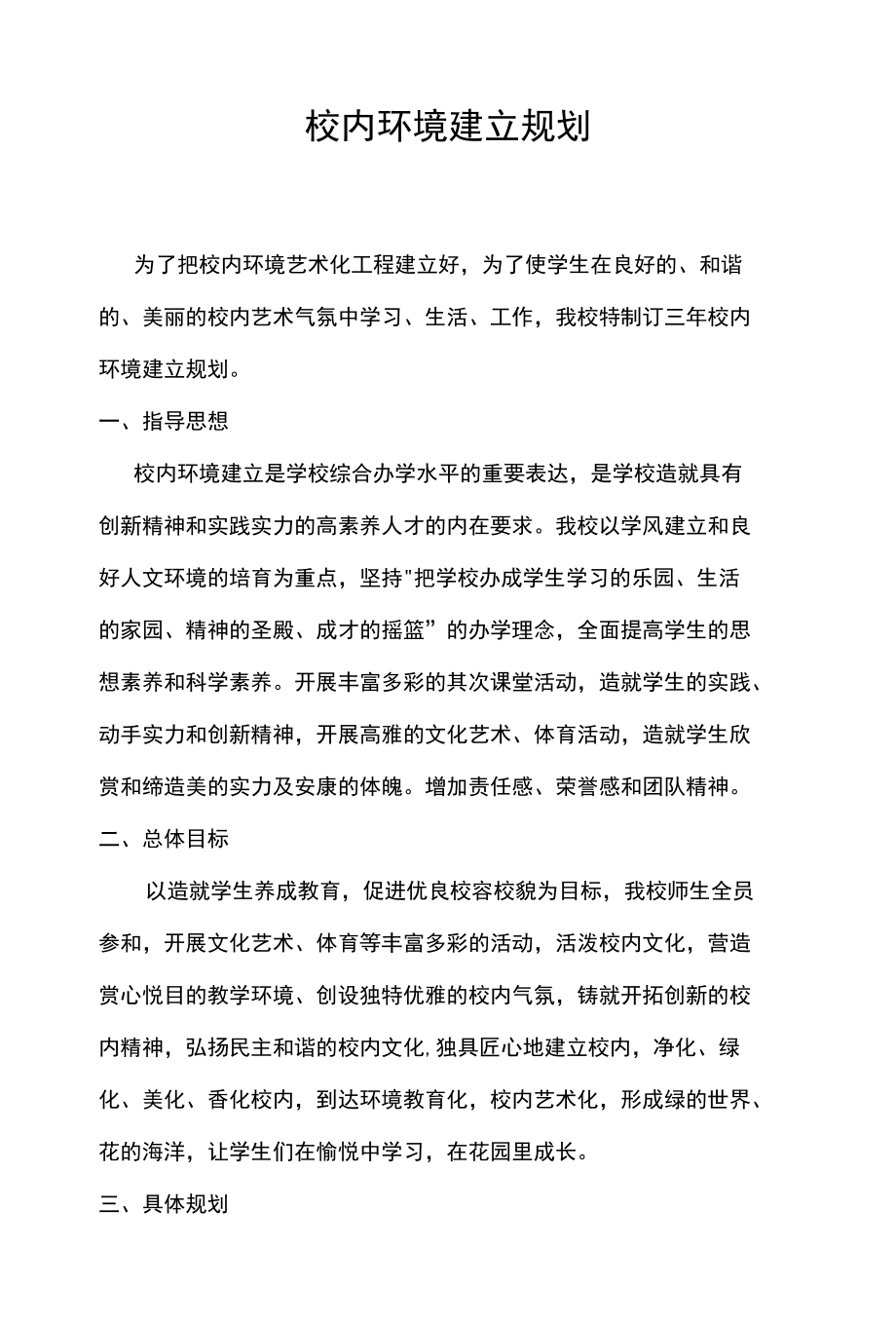 校园环境建设规划.docx_第1页