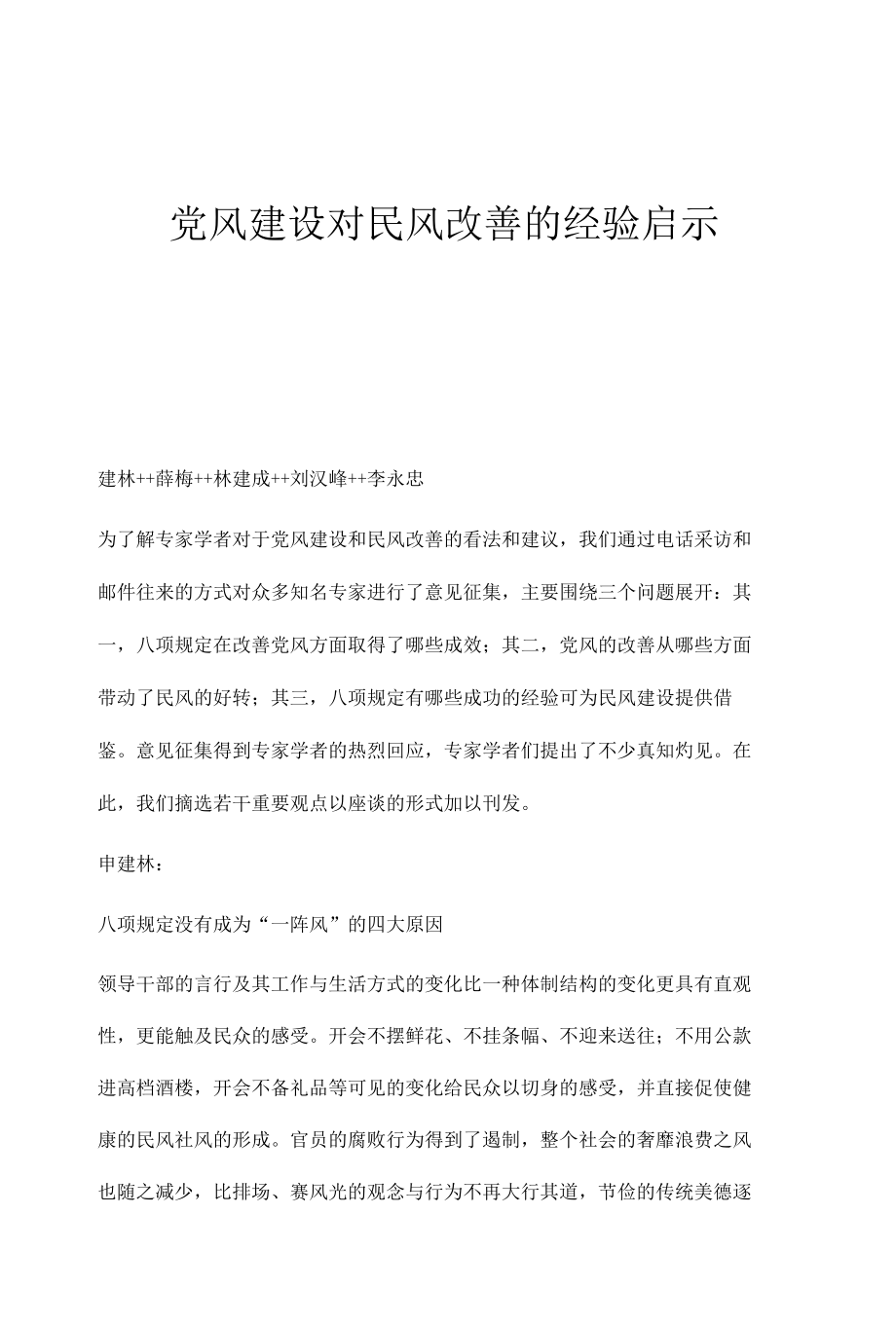 党风建设对民风改善的经验启示.docx_第1页