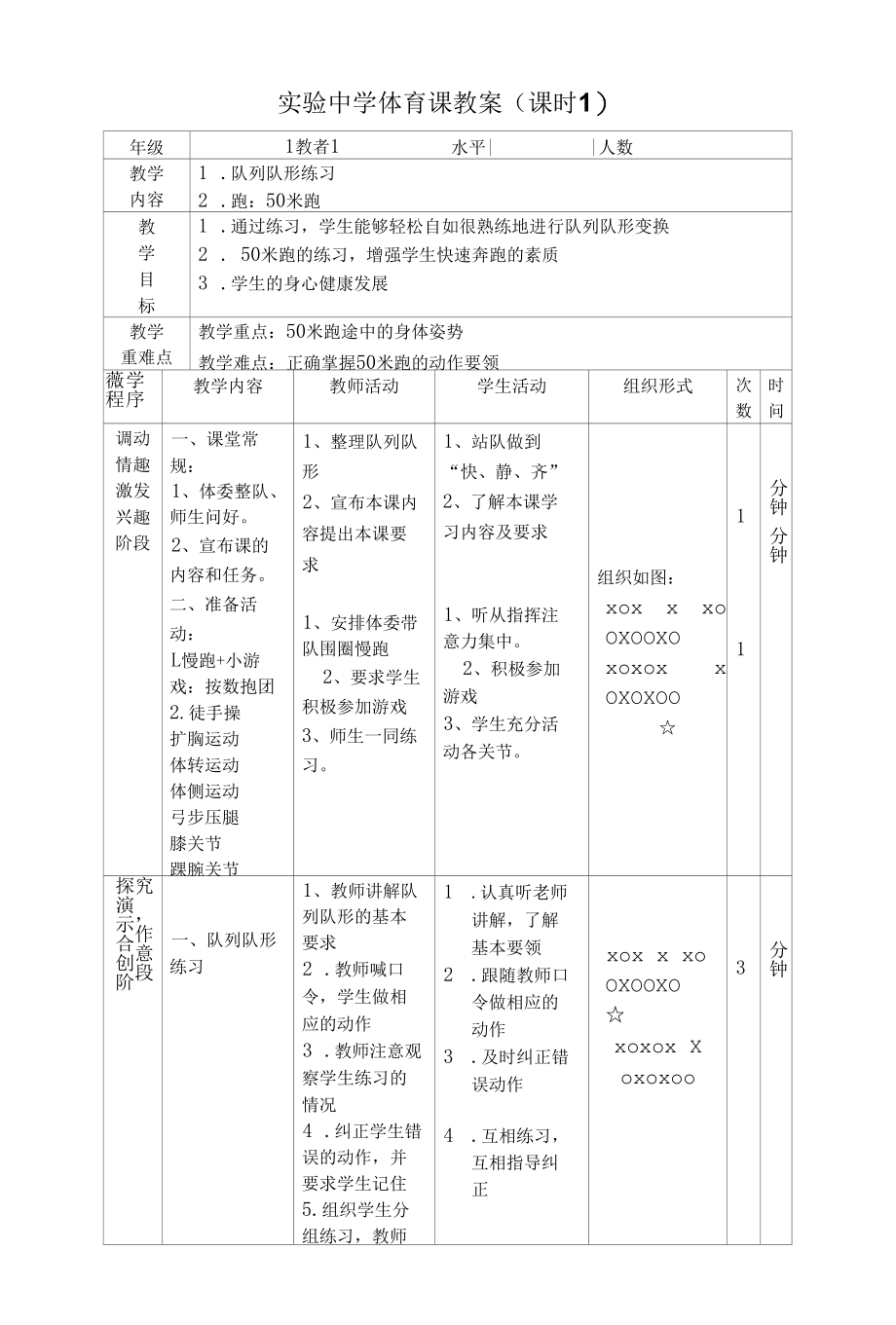 实验中学体育课教案汇编（15课时）.docx_第1页