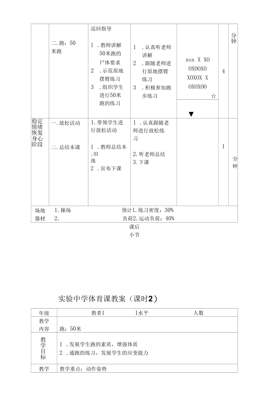 实验中学体育课教案汇编（15课时）.docx_第2页