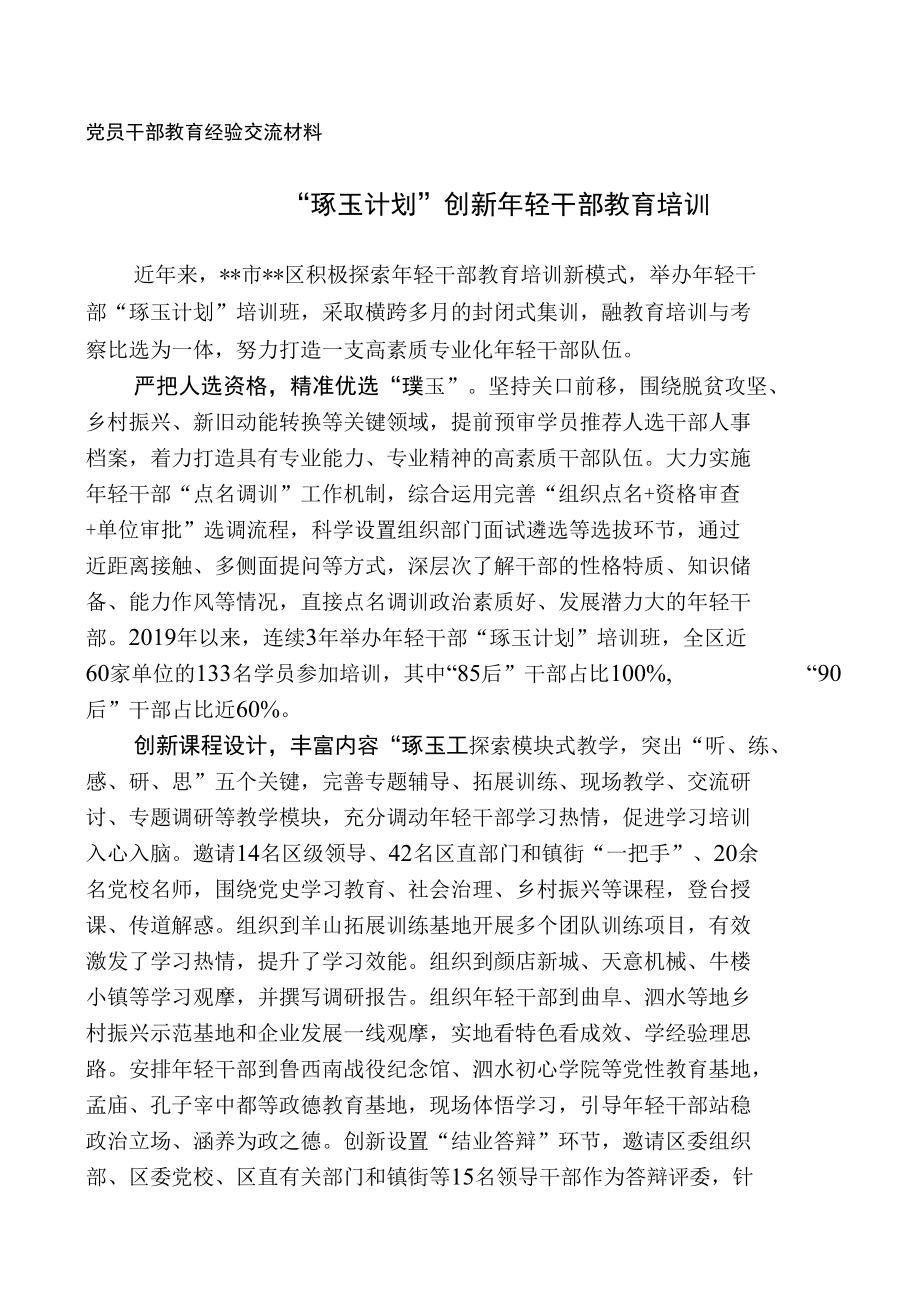 党员干部教育经验交流材料.docx_第1页