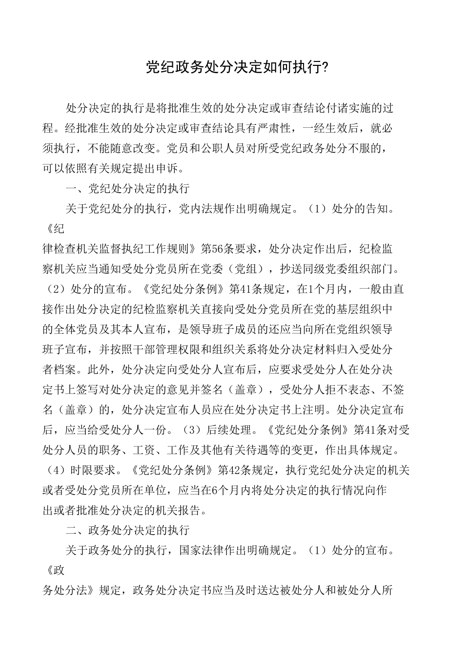 党纪政务处分决定如何执行.docx_第1页