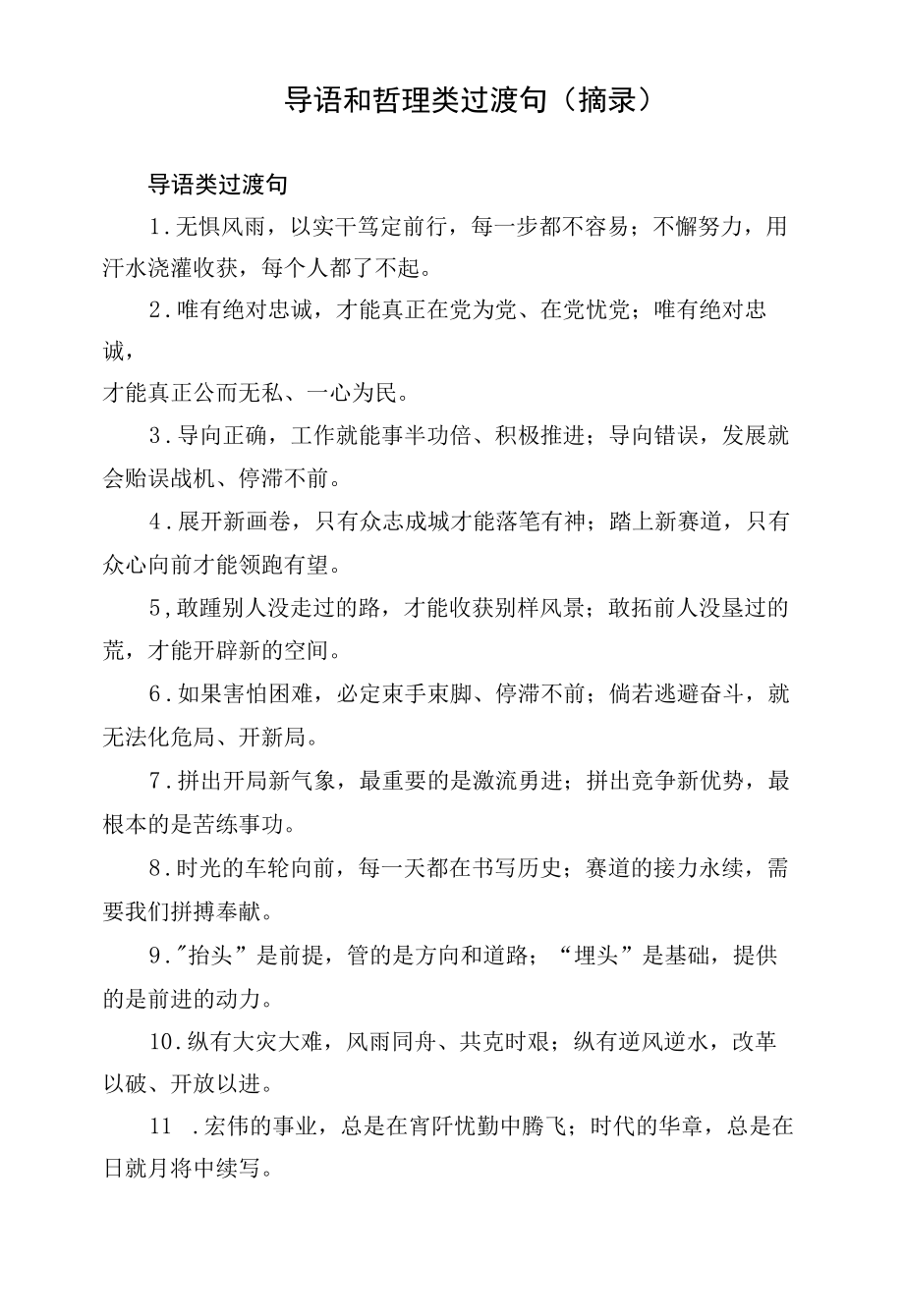 导语和哲理类过渡句（摘录）.docx_第1页