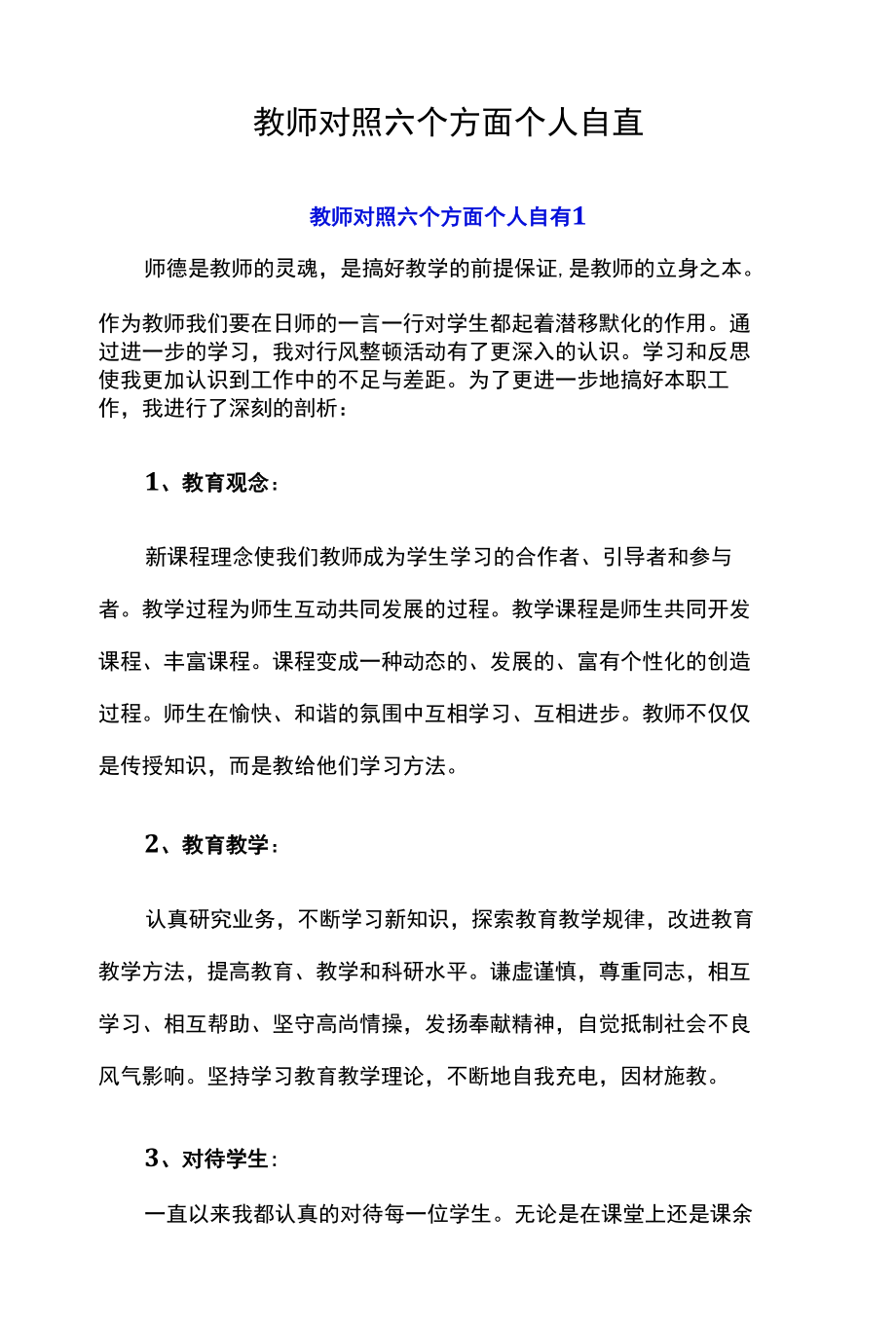 教师对照六个方面个人自查.docx_第1页