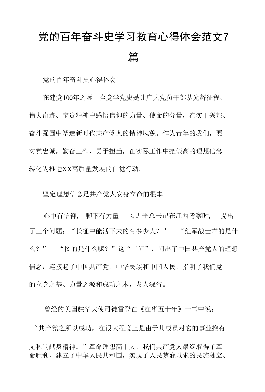 党的百年奋斗史学习教育心得体会范文7篇.docx_第1页