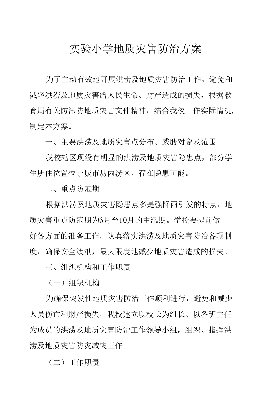 实验小学地质灾害防治方案.docx_第1页