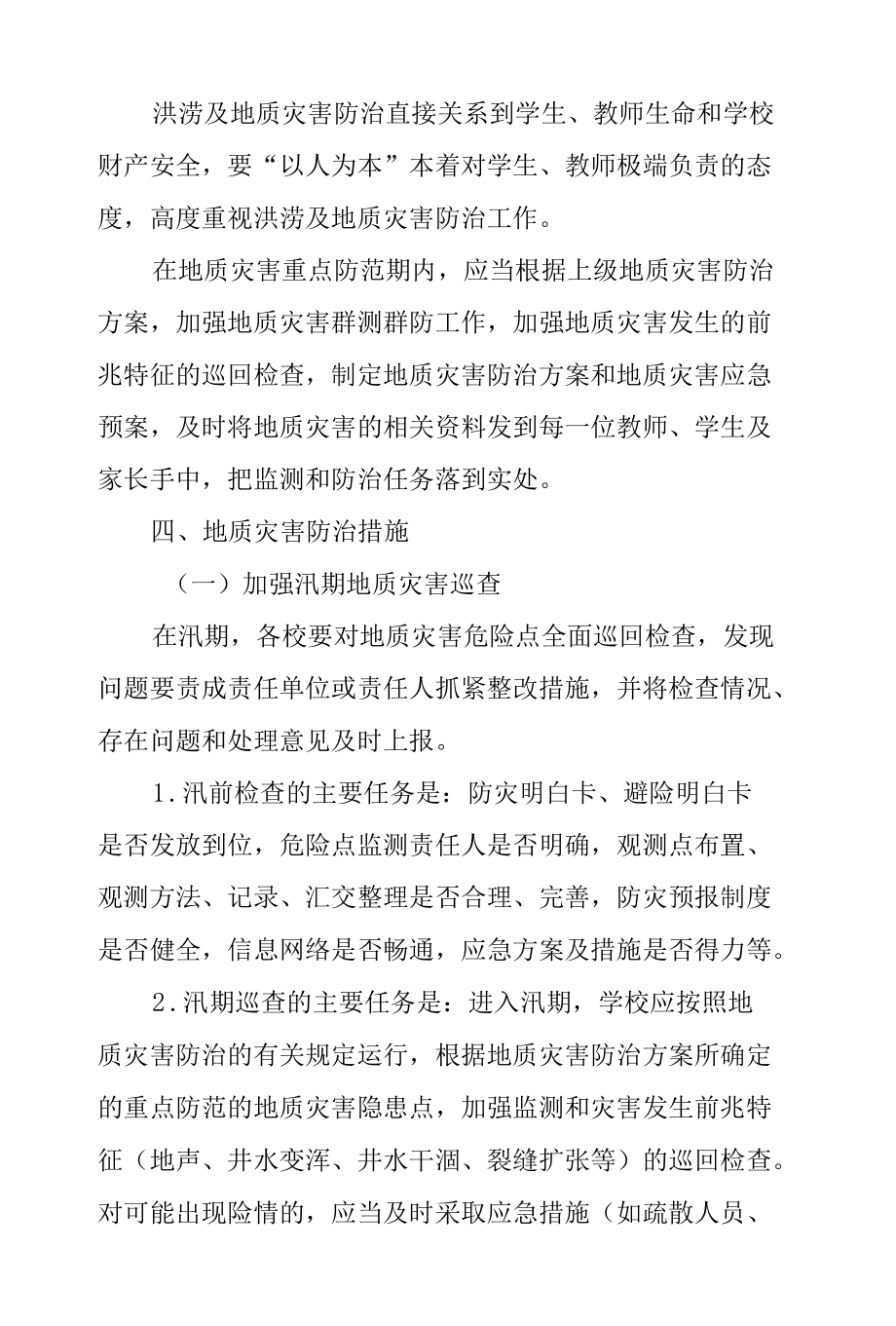 实验小学地质灾害防治方案.docx_第2页