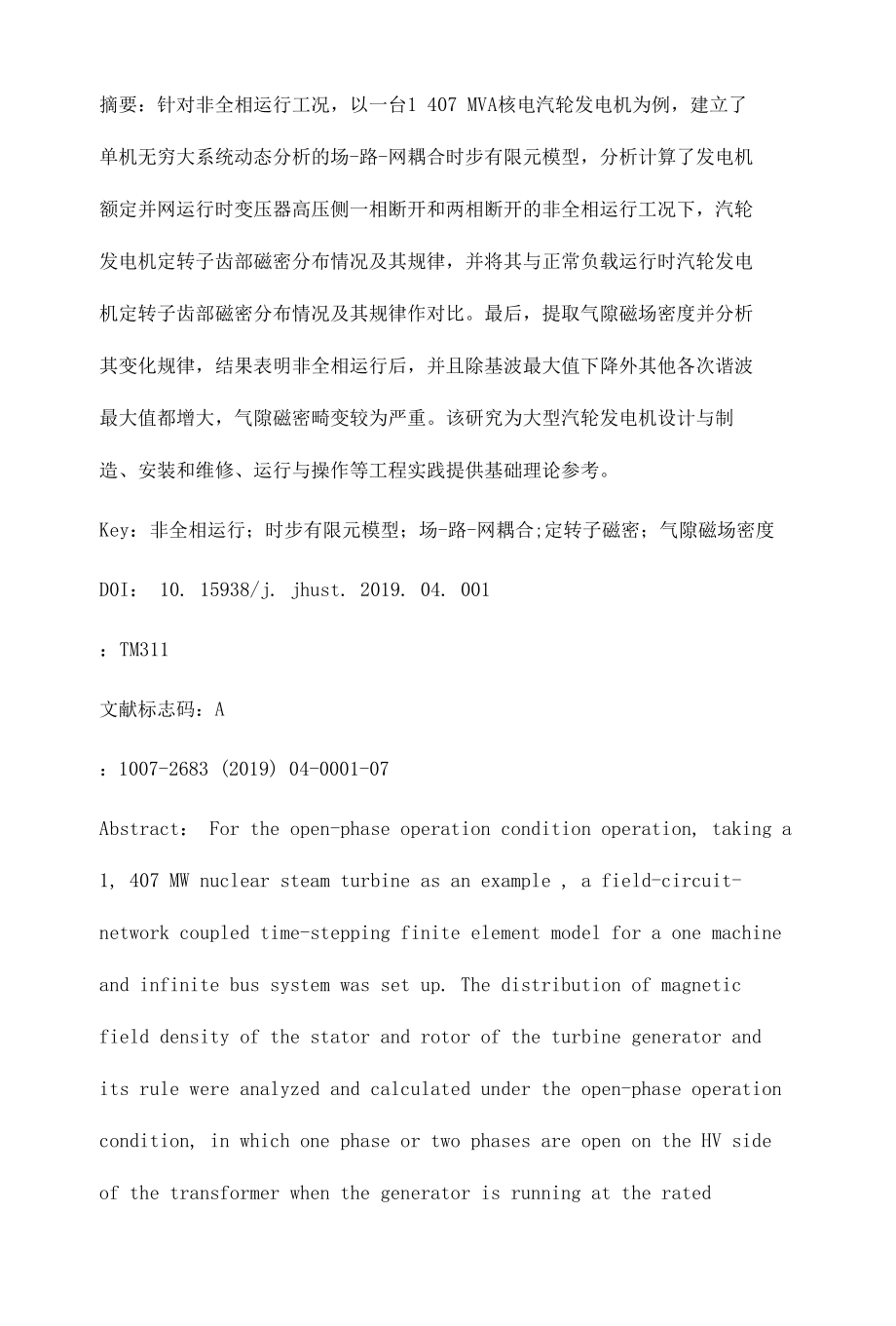 大型汽轮发电机非全相运行磁密分析.docx_第3页