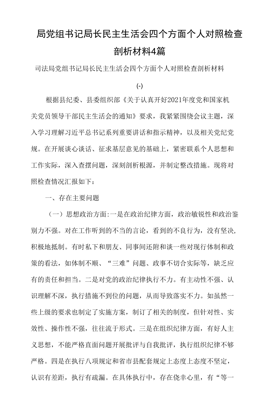 局党组书记局长民主生活会四个方面个人对照检查剖析材料4篇.docx_第1页