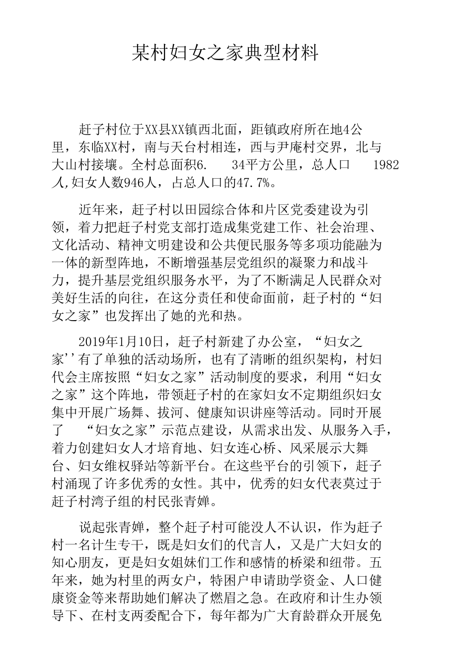 某村妇女之家典型材料.docx_第1页