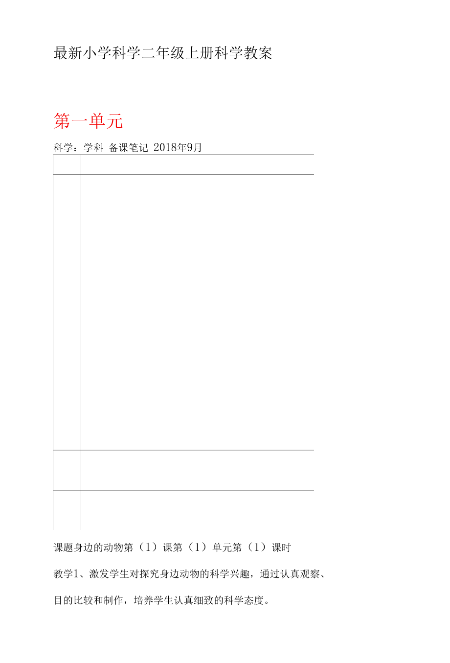 最新小学科学二年级上册科学教案.docx_第1页