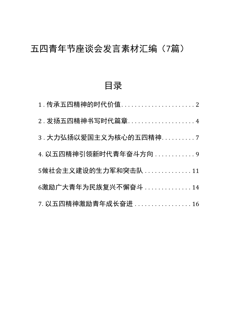 五四青年节座谈会发言素材汇编（7篇）.docx_第1页