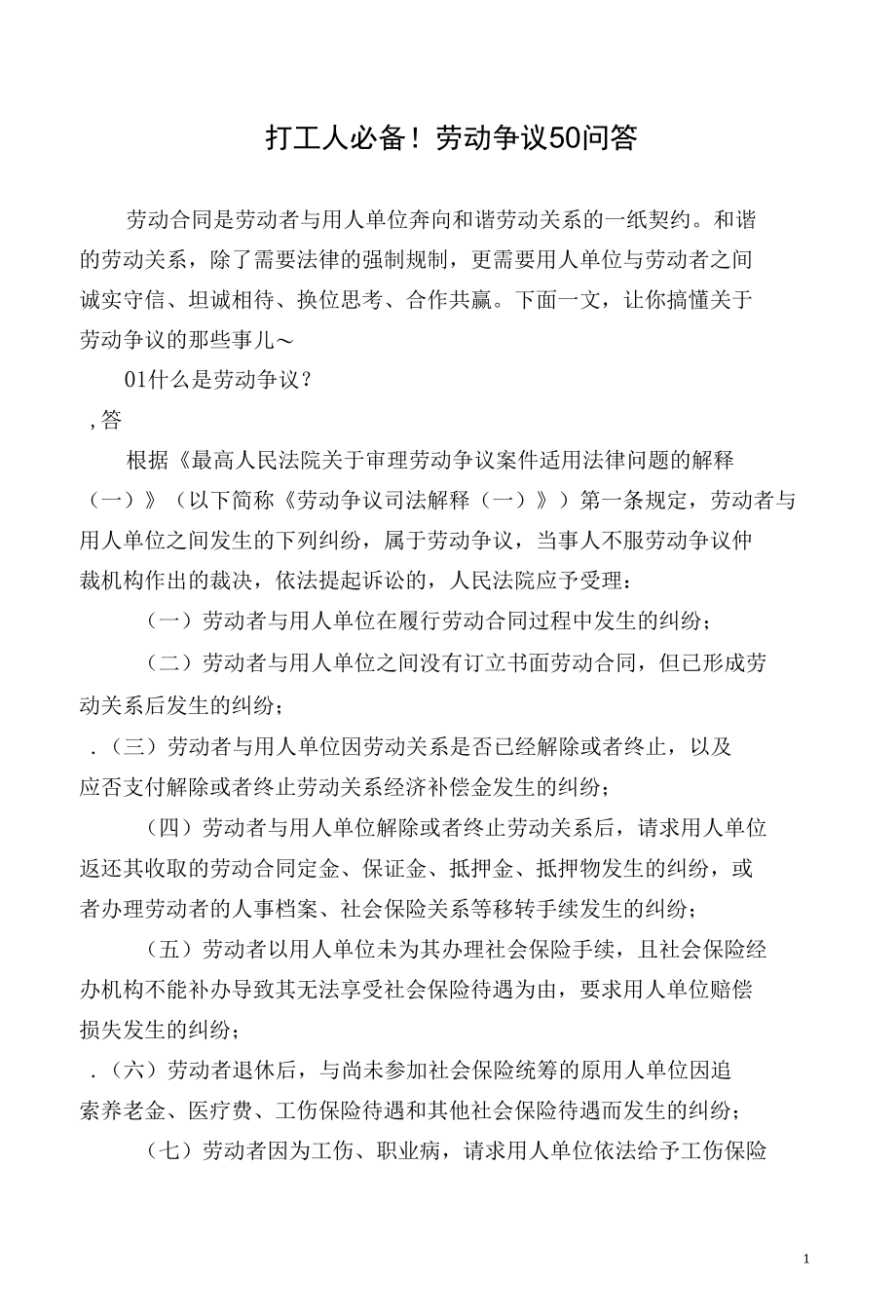 打工人必备：劳动争议50问.docx_第1页