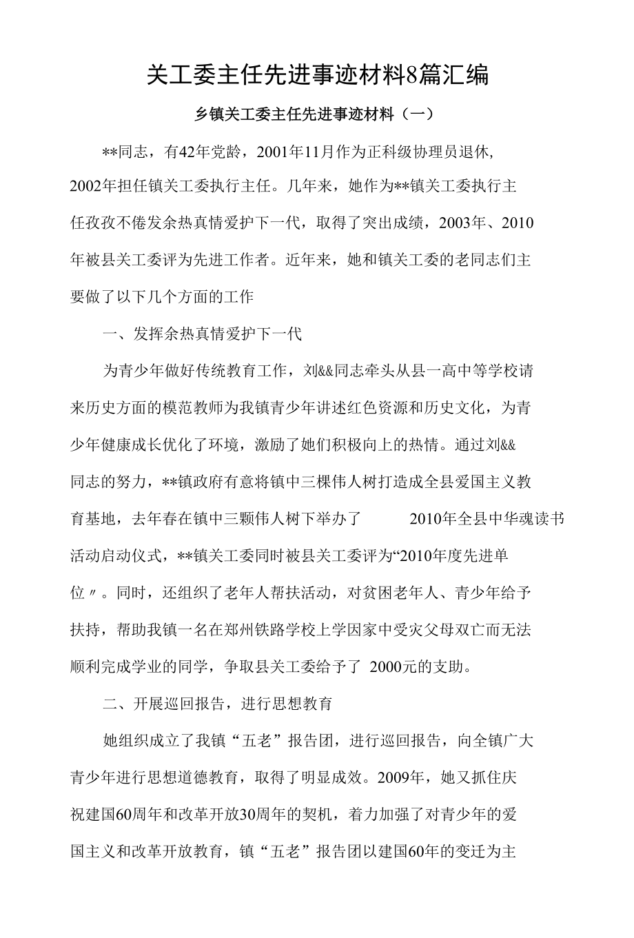 关工委主任先进事迹材料8篇汇编.docx_第1页