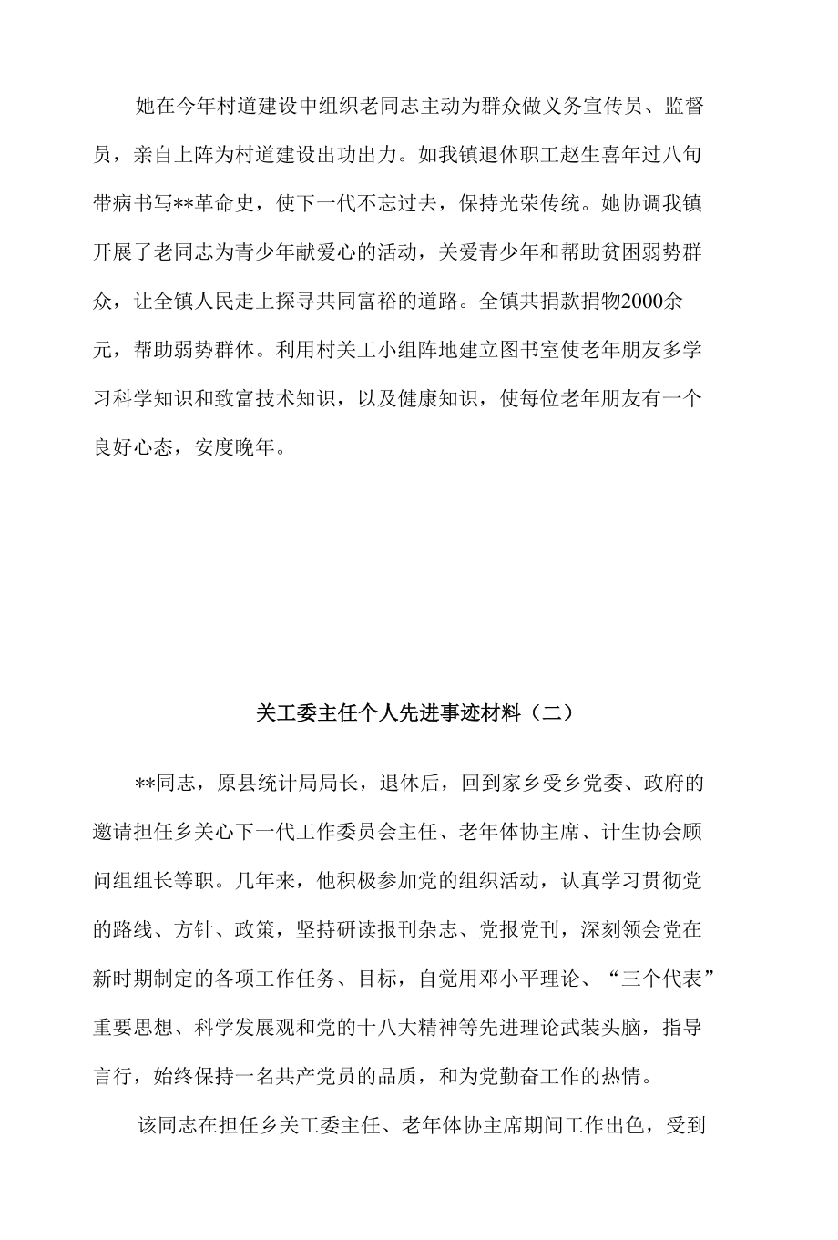 关工委主任先进事迹材料8篇汇编.docx_第3页