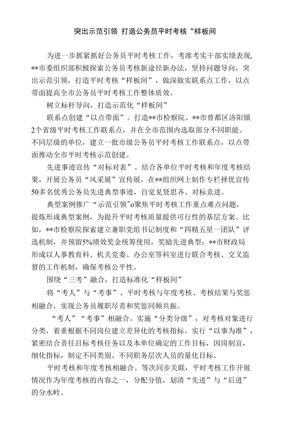 【经验总结】突出示范引领 打造公务员平时考核“样板间”.docx_第1页