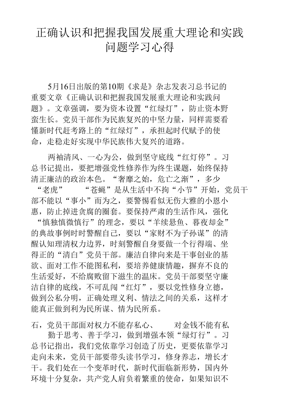 正确认识和把握我国发展重大理论和实践问题学习心得.docx_第1页