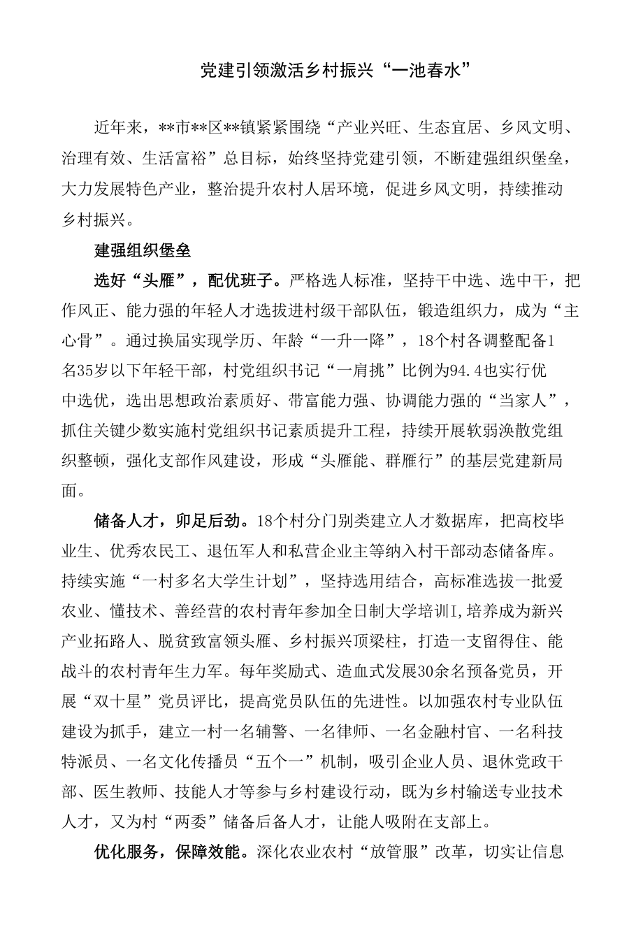 党建引领激活乡村振兴经验交流材料.docx_第1页