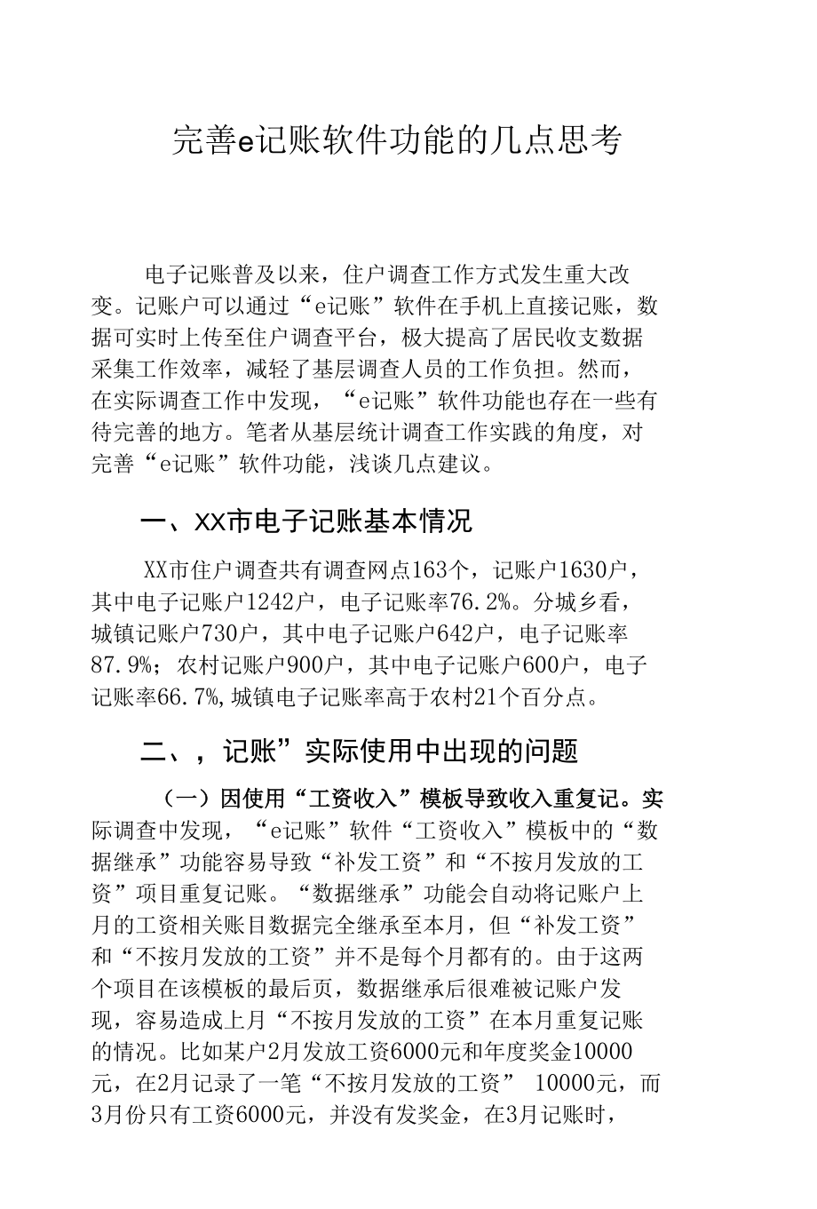 完善e记账软件功能的几点思考.docx_第1页