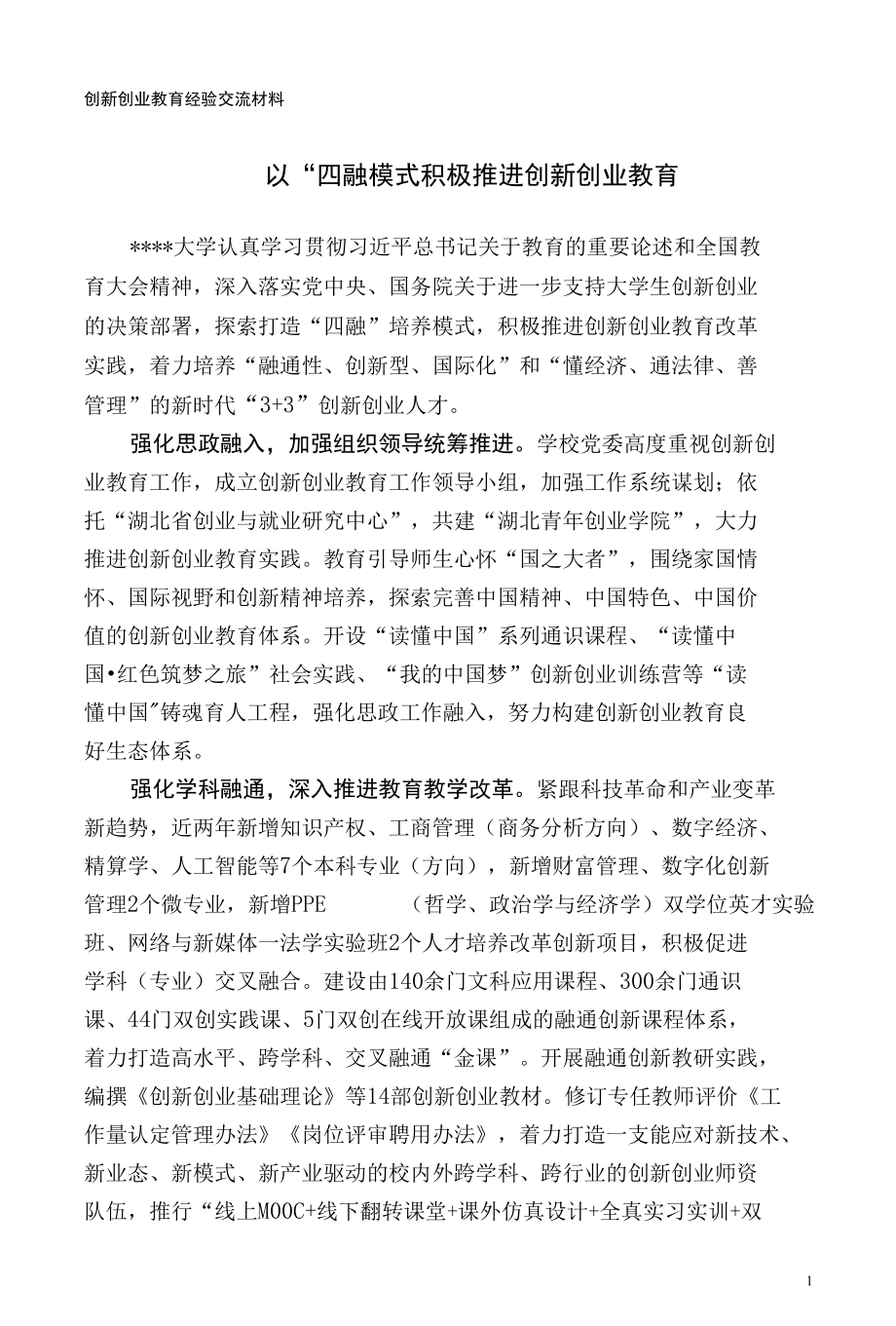 创新创业教育经验交流材料.docx_第1页