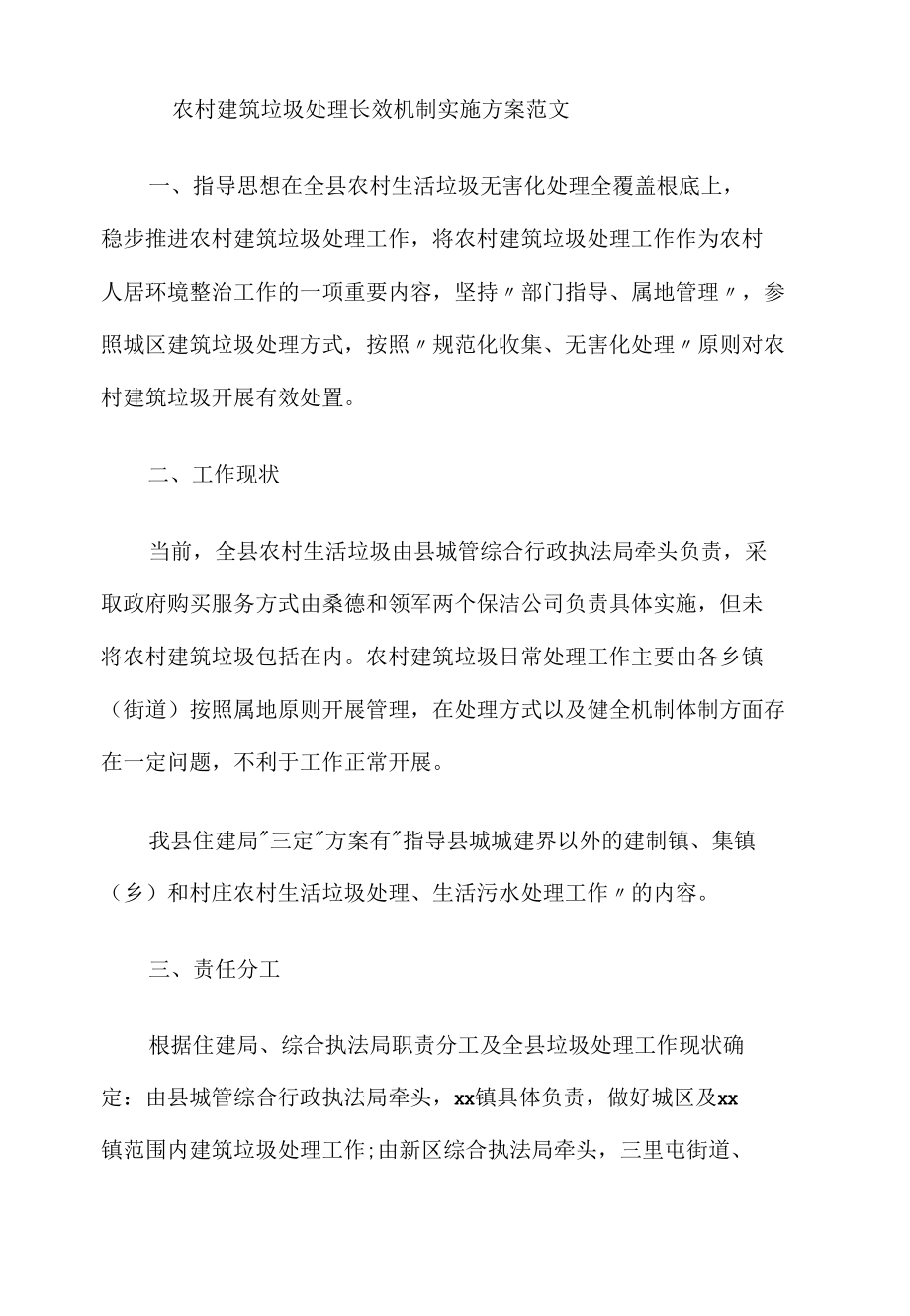 农村建筑垃圾处理长效机制实施方案范文.docx_第1页