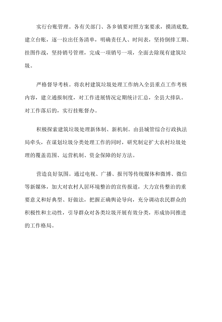 农村建筑垃圾处理长效机制实施方案范文.docx_第3页