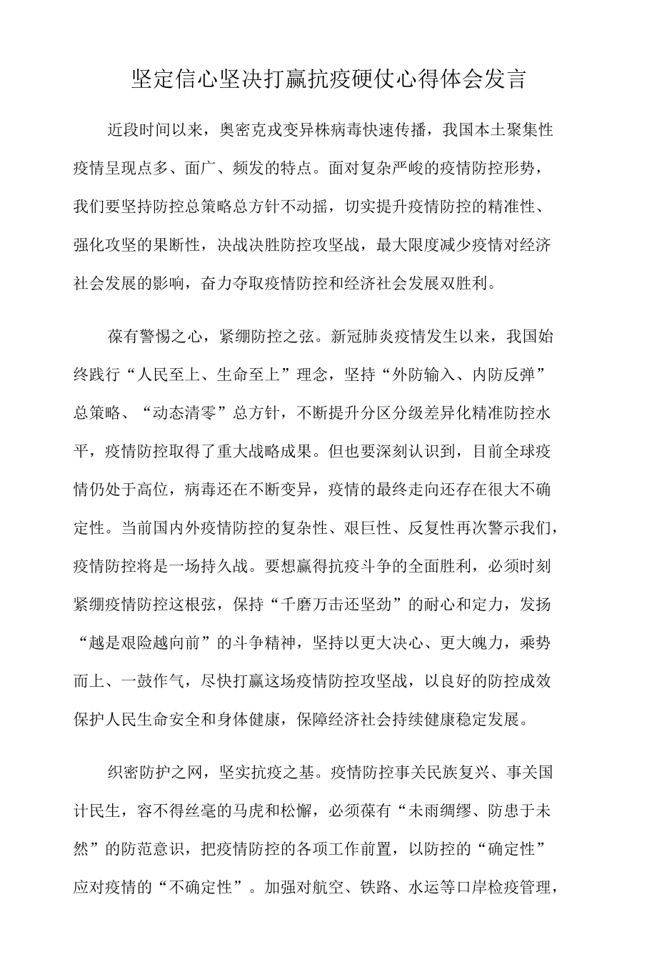 坚定信心坚决打赢抗疫硬仗心得体会发言.docx_第1页