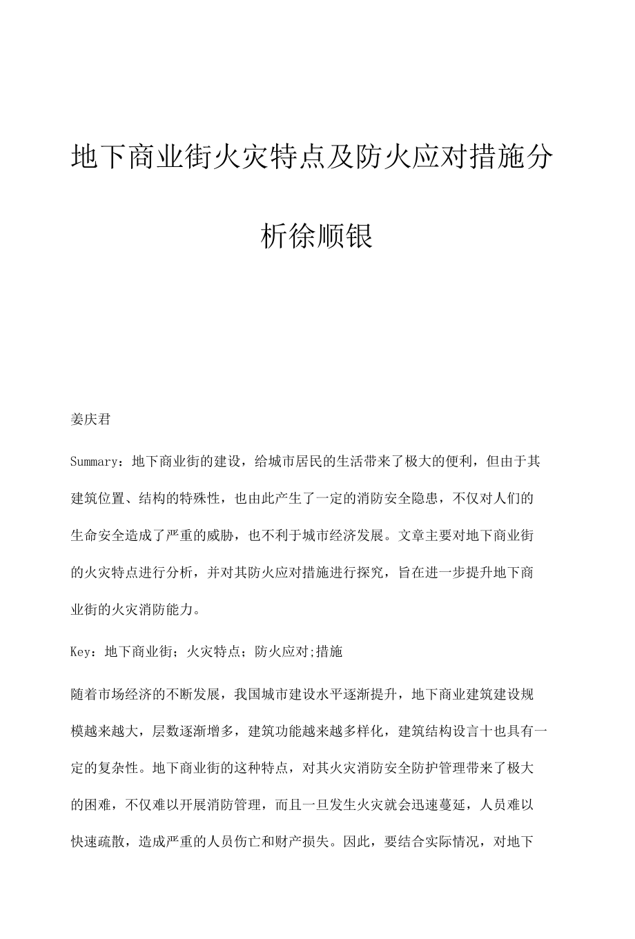 地下商业街火灾特点及防火应对措施分析徐顺银.docx_第1页